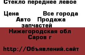 Стекло переднее левое Hyundai Solaris / Kia Rio 3 › Цена ­ 2 000 - Все города Авто » Продажа запчастей   . Нижегородская обл.,Саров г.